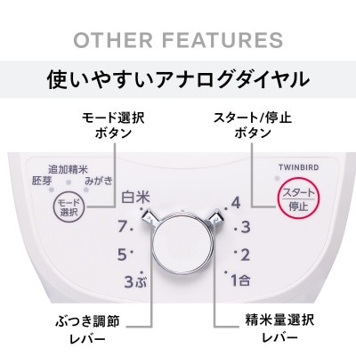 ツインバード　コンパクト精米器(EMR-EE21W)