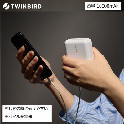 ツインバード　モバイルバッテリー[10000mAh](AV-9110W)