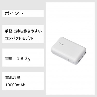 ツインバード　モバイルバッテリー[10000mAh](AV-9110W)