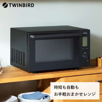 ツインバード センサー付フラット電子レンジ DR-F423B　庫内広々23L・赤外センサー搭載