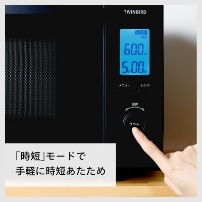 ツインバード センサー付フラット電子レンジ DR-F423B　庫内広々23L・赤外センサー搭載