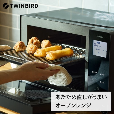 ツインバード　 センサー付フラットオーブンレンジ (DR-E220B)揚げ物・焼き魚