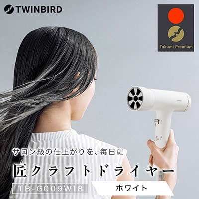 ツインバード 匠クラフトドライヤー TB-G009W18