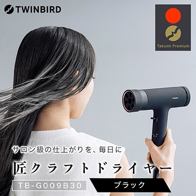 ツインバード　匠クラフトドライヤー TB-G009B30