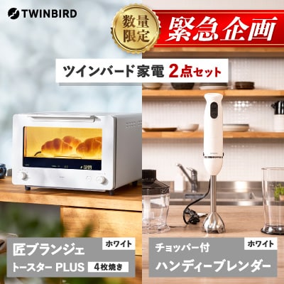 【緊急企画】「ツインバード匠トースター白」×「ハンディーブレンダー」2点セット【複数個口で配送】