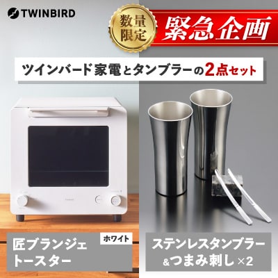 【緊急企画】「ツインバード匠トースター白」×「タンブラー&つまみ刺し2点」セット【複数個口で配送】