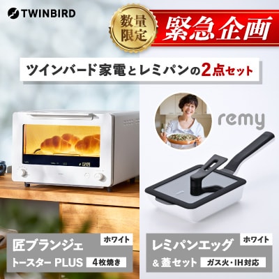 【緊急企画】「ツインバード匠トースター白」×「レミパンエッグ」2点セット【複数個口で配送】
