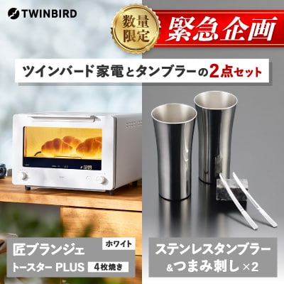 【緊急企画】ツインバード匠トースターPLUS白×タンブラー&つまみ刺し 2点セット【複数個口で配送】