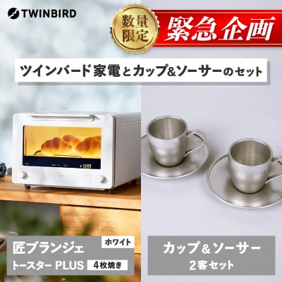 【緊急企画】ツインバード匠トースターPLUS白×カップ&ソーサー(2客) セット【複数個口で配送】
