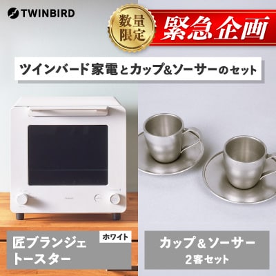 【緊急企画】「ツインバード匠トースター白」×「カップ&ソーサー(2客)」セット【複数個口で配送】