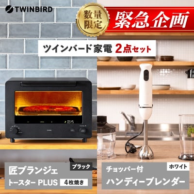 【緊急企画】「ツインバード匠トースター黒」×「ハンディーブレンダー」2点セット【複数個口で配送】