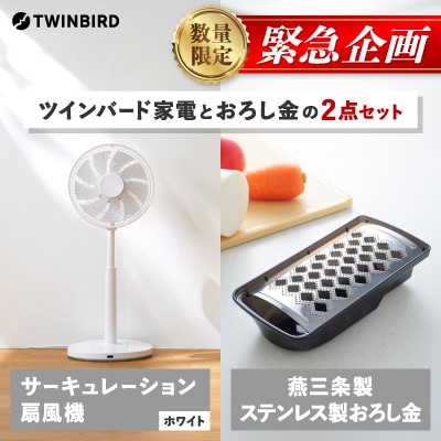 【緊急企画】「ツインバードサーキュレーション扇風機」×「おろし金」2点セット【複数個口で配送】