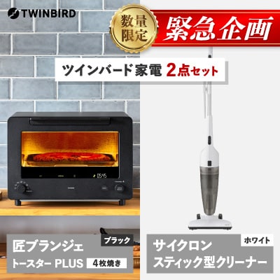 【緊急企画】「ツインバード匠トースター黒」×「サイクロンクリーナー」2点セット【複数個口で配送】
