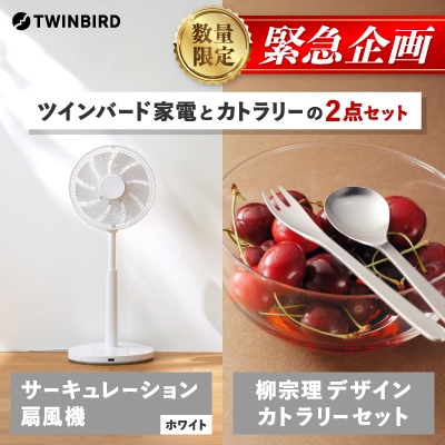 【緊急企画】「サーキュレーション扇風機」×「柳宗理デザインカトラリー」2点セット【複数個口で配送】