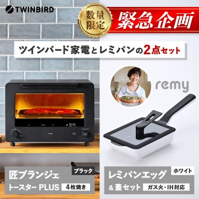 【緊急企画】「ツインバード匠トースター黒」×「レミパンエッグ」2点セット【複数個口で配送】