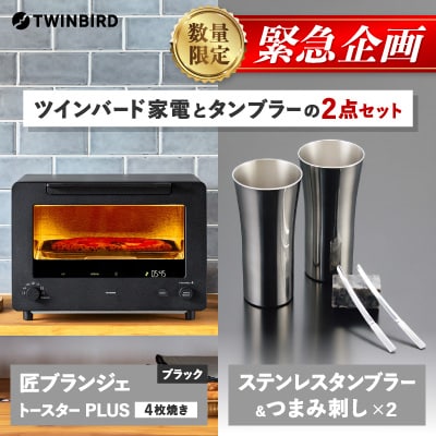 【緊急企画】「ツインバード匠トースター黒」×「タンブラー&つまみ刺し」2点セット【複数個口で配送】