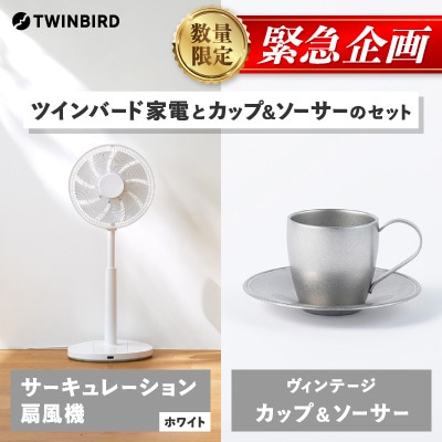 【緊急企画】「ツインバードサーキュレーション扇風機」×「カップ&ソーサー」セット【複数個口で配送】