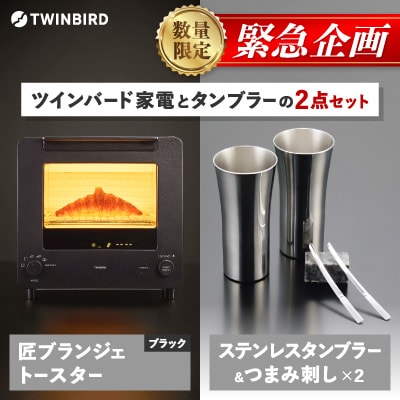 【緊急企画】「ツインバード匠トースター黒」×「タンブラー&つまみ刺し」2点セット【複数個口で配送】