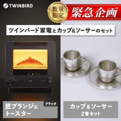 【緊急企画】「ツインバード匠トースター黒」×「カップ&ソーサー(2客)」セット【複数個口で配送】