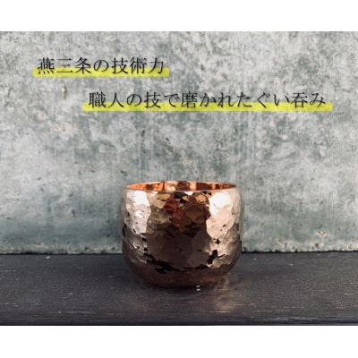 鎚起　銅製ぐい呑み【ピンクゴールド】