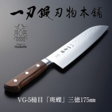 【燕三条職人が作る包丁】一刃鍛 VG-5槌目「斑蝶」三徳包丁175mm