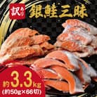 【訳あり】銀鮭切身三昧セット(打ち身、色飛び、カマ入)　約1.1kg×3種類