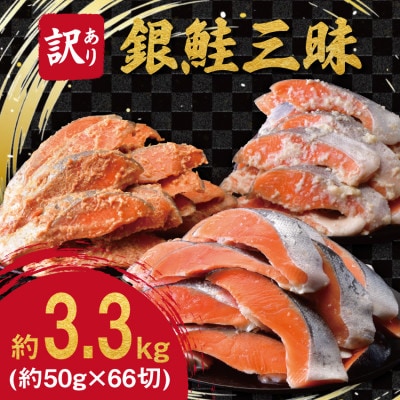 【訳あり】銀鮭切身三昧セット(打ち身、色飛び、カマ入)　約1.1kg×3種類