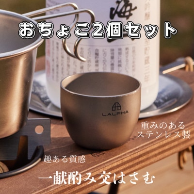 【LALPHA】おちょこ2個セット