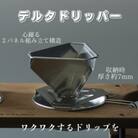【LALPHA】 デルタドリッパー