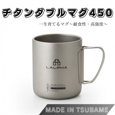 【LALPHA】チタンダブルマグ450