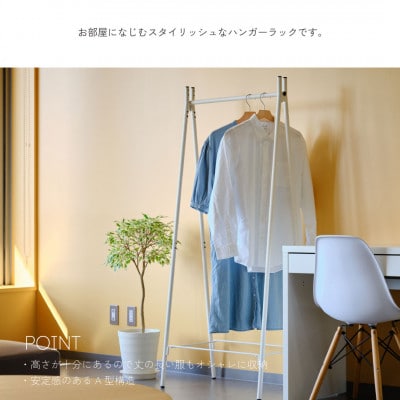 【TETSUNAGI】スチール　ハンガーラック　ホワイト