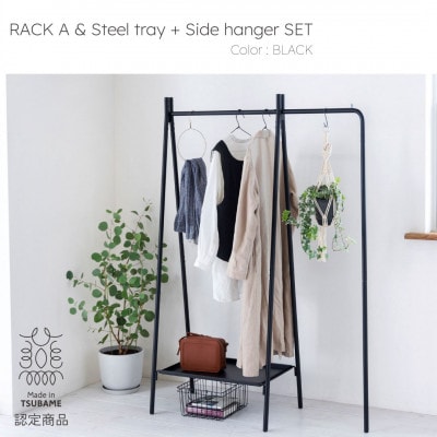 【TETSUNAGI】ハンガーラック&スチールトレイ+サイドハンガーセット　ブラック