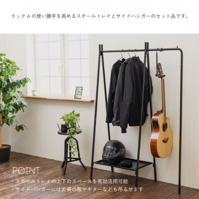 【TETSUNAGI】ハンガーラック&スチールトレイ+サイドハンガーセット　ブラック