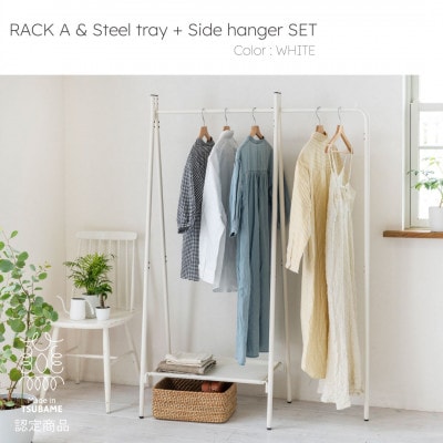 【TETSUNAGI】ハンガーラック&スチールトレイ+サイドハンガーセット　ホワイト