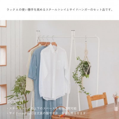 【TETSUNAGI】ハンガーラック&スチールトレイ+サイドハンガーセット　ホワイト