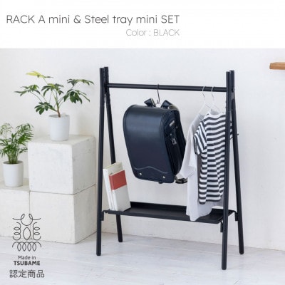 【TETSUNAGI】ハンガーラックミニ&スチールトレイセット　ブラック　子ども用