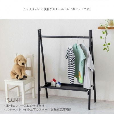 【TETSUNAGI】ハンガーラックミニ&スチールトレイセット　ブラック　子ども用