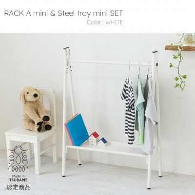 【TETSUNAGI】ハンガーラックミニ&スチールトレイセット　ホワイト　子ども用