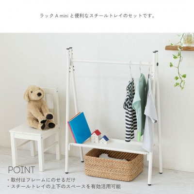 【TETSUNAGI】ハンガーラックミニ&スチールトレイセット　ホワイト　子ども用