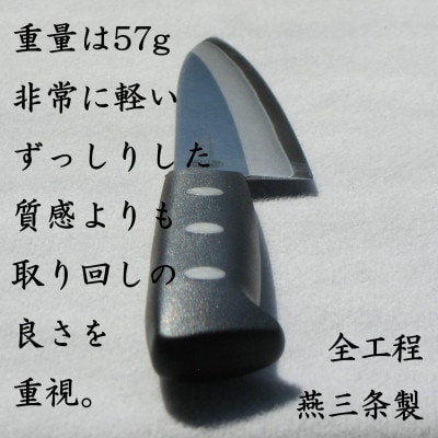 燕三条 ペティナイフ 刃渡り 140mm モリブデンバナジウム鋼