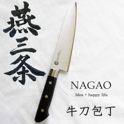 燕三条 牛刀包丁 刃渡り180mm モリブデンバナジウム鋼