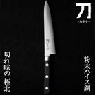 刀-カタナ- 包丁 寂光 刃渡り15cm 粉末ハイスピード鋼