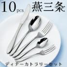 燕三条 ディナーカトラリーセット 10本 18-0ステンレス