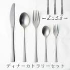 -ムジ- ディナーカトラリーセット 5本 18-8ステンレス サンドブラスト