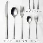 -ムジ- ディナーカトラリーセット 5本 18-8ステンレス ツヤケシヘアライン