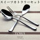 TOWA スイーツカトラリーセット 3本 18-8ステンレス 鏡面