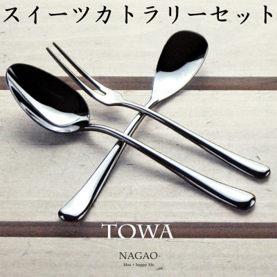 TOWA スイーツカトラリーセット 3本 18-8ステンレス 鏡面