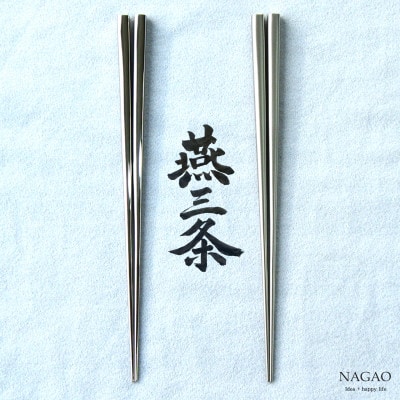 燕三条 箸 18-8ステンレス 22cm 鏡面 艶消し ギフトセット