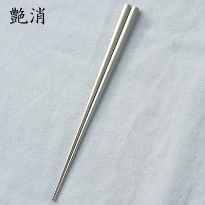 燕三条 箸 18-8ステンレス 22cm 鏡面 艶消し ギフトセット