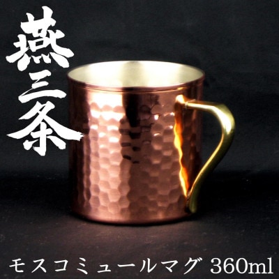 燕三条 純銅 マグカップ モスコミュールマグ 360ml 銅製